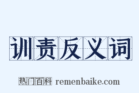 训责反义词是什么意思的图片